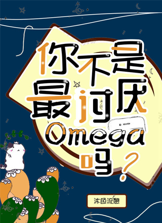 你不是最讨厌Omega吗南垣秦秋