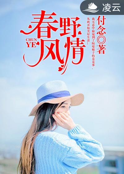 春野风情